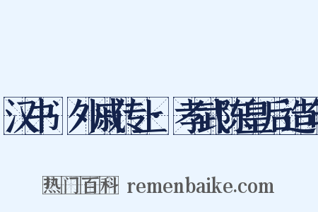 汉书·外戚传上·孝武陈皇后造句是什么意思的图片